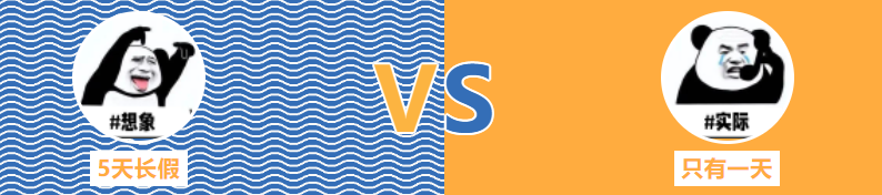 644b4244d9716.png 想象vs实际.png