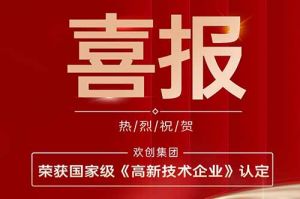 热烈祝贺欢创集团子公司欢六科技荣获国家级《高新技术企业》认定！