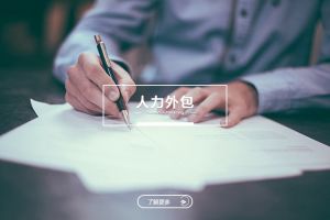 人力外包的智能化与专业化