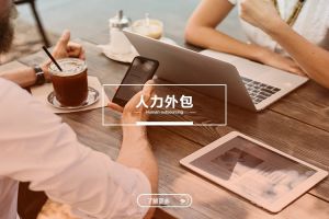 搞清楚！人力外包和劳务派遣的法律责任差异