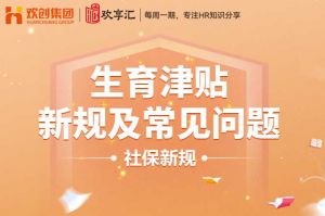 欢享汇 | 生育津贴新规及常见问题