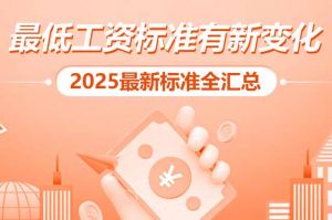欢享汇 | 最低工资标准有新变化