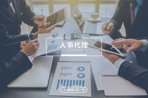 选择人事代理合作伙伴时的关键考量