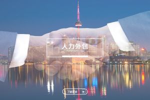 人力外包如何影响安博体育app登录？正面与负面都要看清